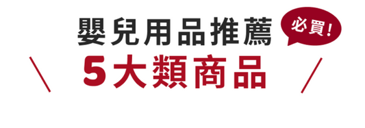 嬰兒用品怎麼選？這樣買最實際！